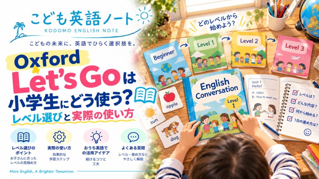 小学生のLet's Goのレベル選びと使い方