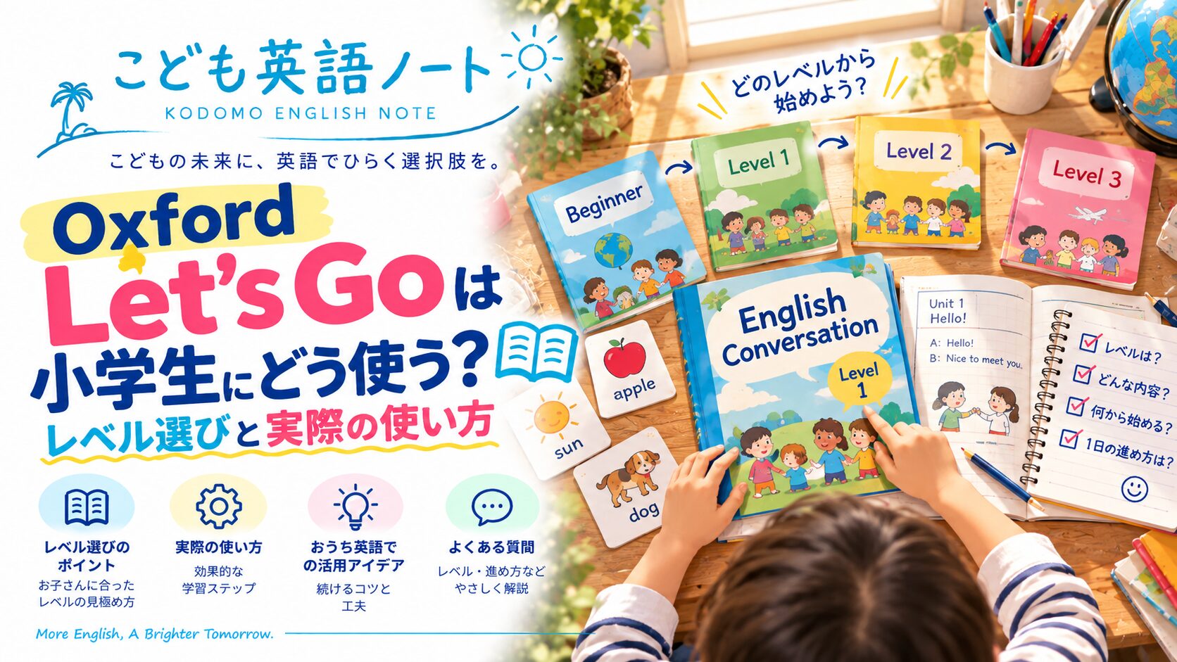 小学生のLet's Goのレベル選びと使い方