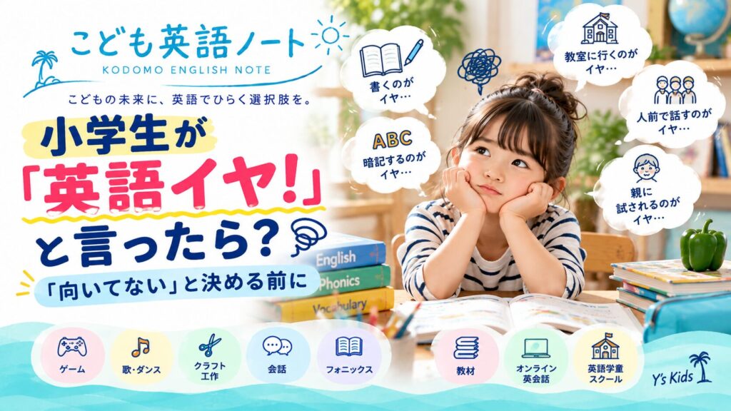 小学生が『英語イヤ！』と言ったら？『向いてない』と決める前に